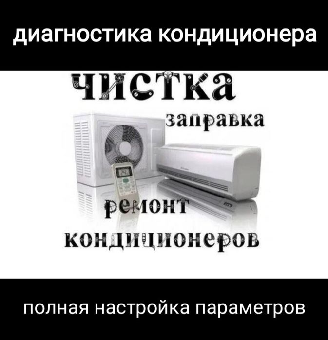 Кондиционер Заправка фреон Продажа