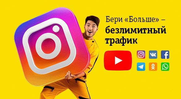 Безлимитный тариф