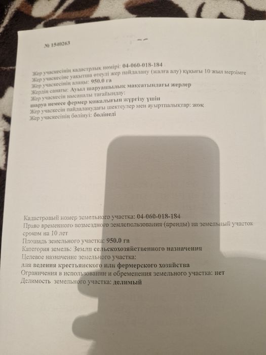 Земелный участок 950 га