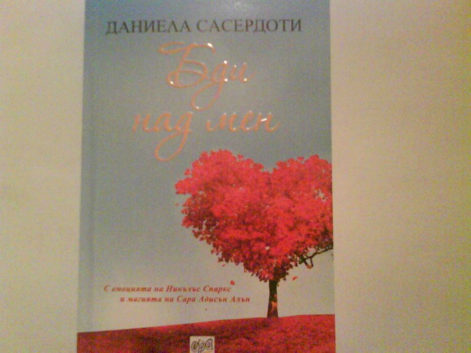 Бди над мен-Даниела Сасердоти