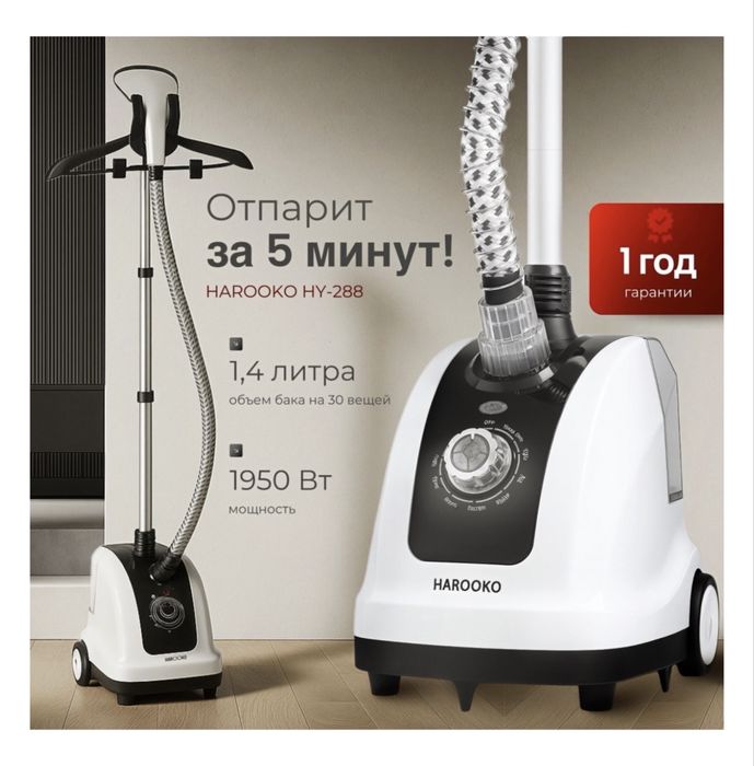 Отпариватель HAROOKO