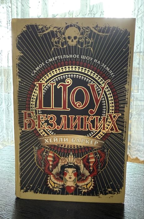 Шоу безликих. Хейли Баркер