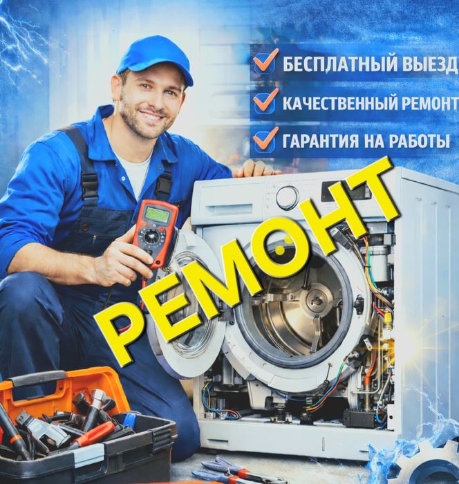 Ремонт стиральных машин