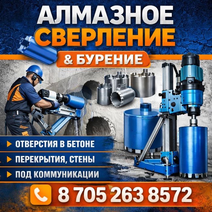 Алмазное Бурение Сверление