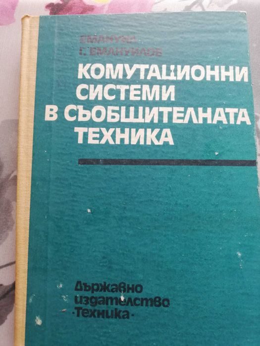 Учебници за студенти специалност телекомуникации
