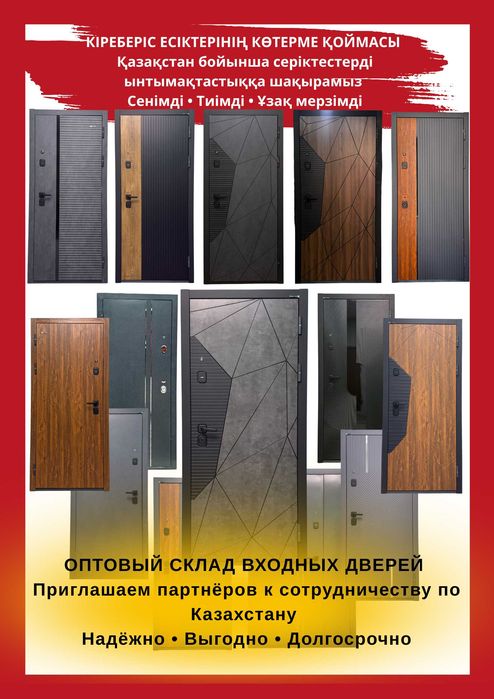 Кіреберіс есіктері көтерме | Серіктестер іздейміз