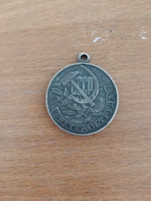 медаль ветеран труда, времен СССР