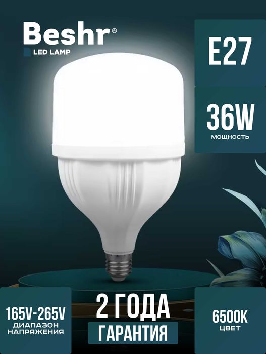 Светодиодная Лампа Beshr LED в ассортименте