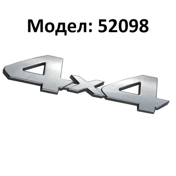 Стикер 4х4 МЕТАЛНИ за автомобил