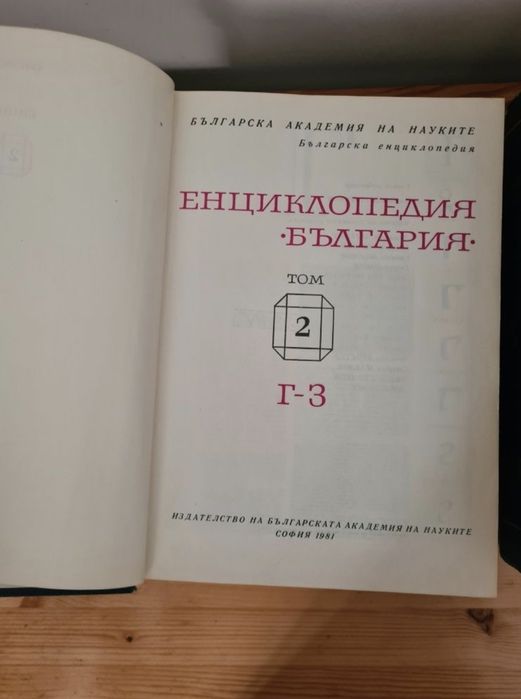 Енциклопедия "България", том 1 -6