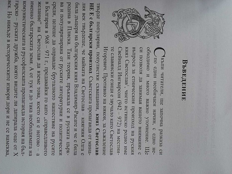 Княз Светослав – проклятието на Киевска Рус (968 – 971г.)