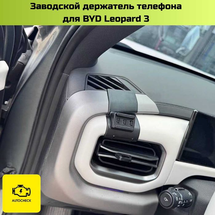 Заводской держатель телефона для BYD Leopard 3 от «Autocheck.Shop»