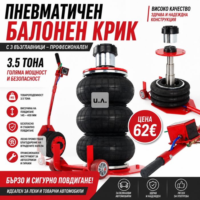 Пневматичен балонен крик 3.5T с 3 възглавници – Професионален крик за бързо и сигурно повдигане