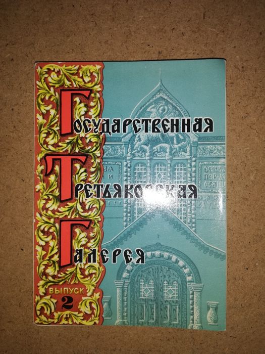 Открытки Третьяковки и Пушкинского музея
