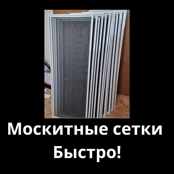 москитные сетки , изготовление москитные сетки