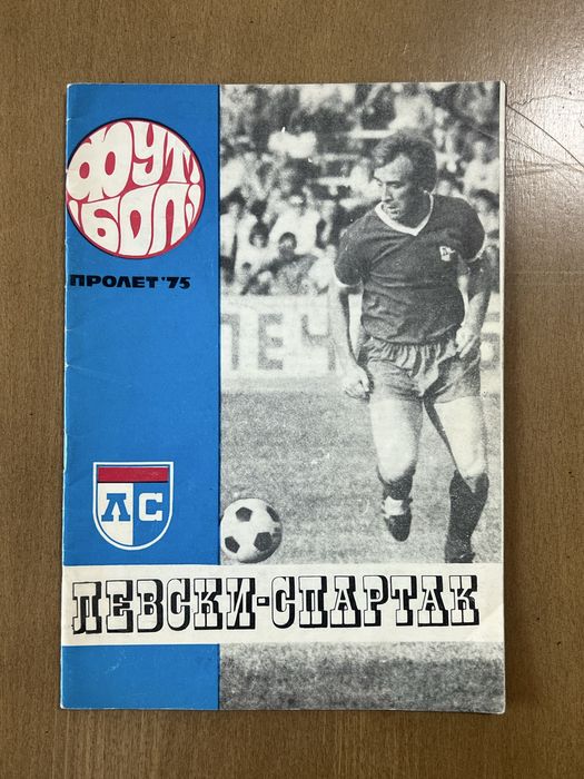 Футболни програмки на ЛЕВСКИ. Програми и списания на ЛЕВСКИ СПАРТАК