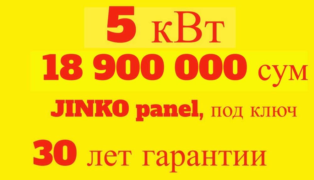 Солнечные панели | Quyosh panel | 5 КВТ 18.9млн | Под ключ | JINKO-50