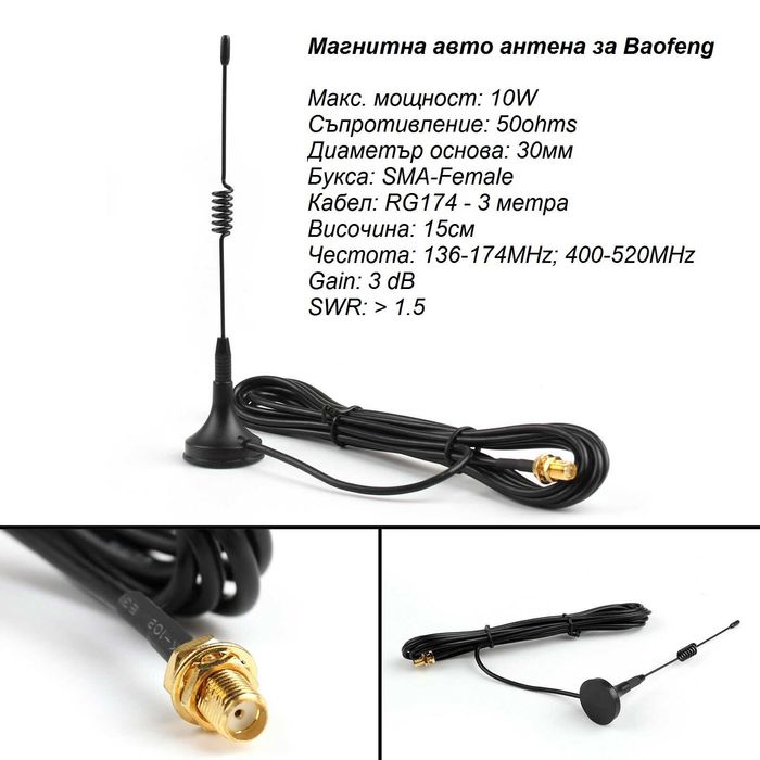 Антена за радиостанция Baofeng Pofung Kenwood TYT QYT уоки токи