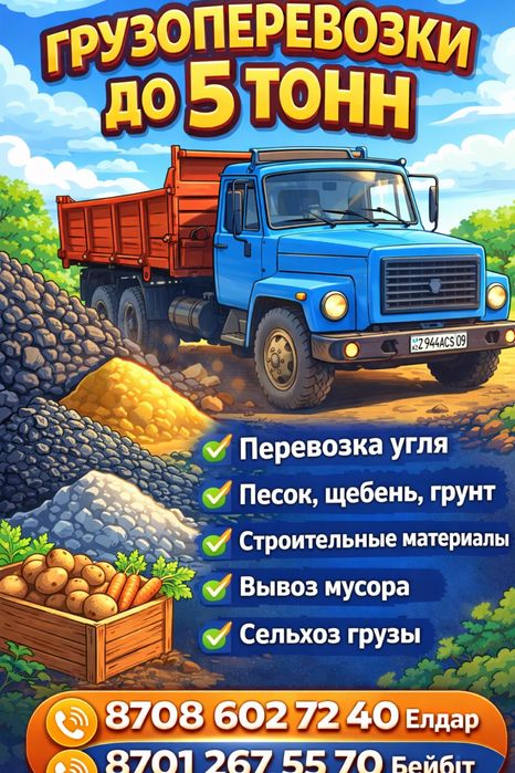 Грузоперевозки до 5 тонн
