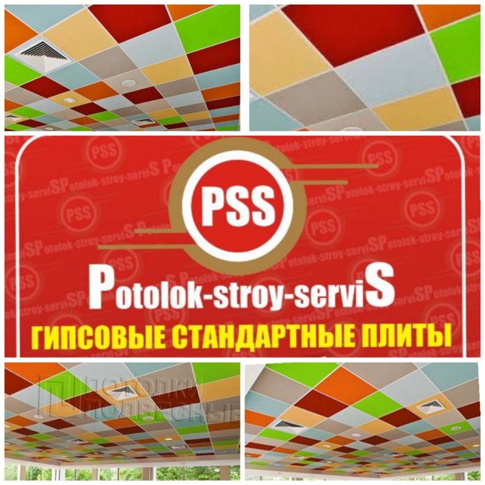 Подвесной потолок типа  Armstrong от производителя. "PSS"