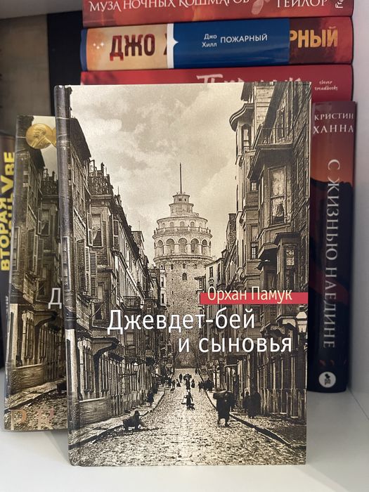 Книга Орхан Памук - Джевдет-бей и сыновья