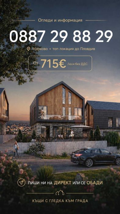 Къща в Марково 233 м² от инвеститор, 195 000 € с ДДС