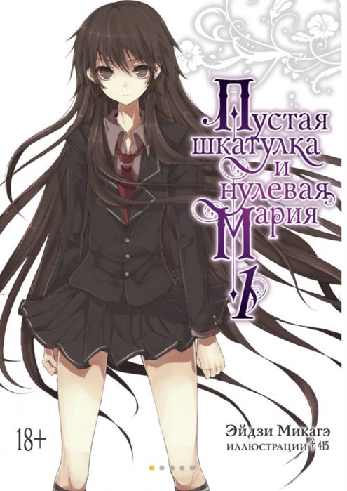 Пустая шкатулка и нулевая Мария. Книга 1
