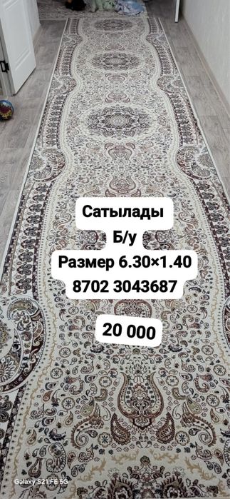 Кілем сатылады..