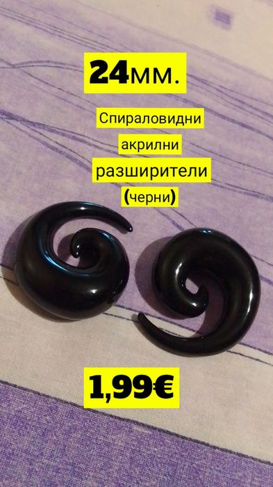 Разширители за уши (Подробности в снимките и описанието)