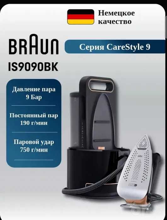 Парогенератор Braun CareStyle 9