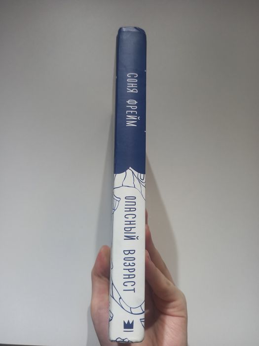 книга "Опасный возраст" +18