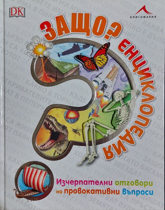 Защо? Енциклопедия