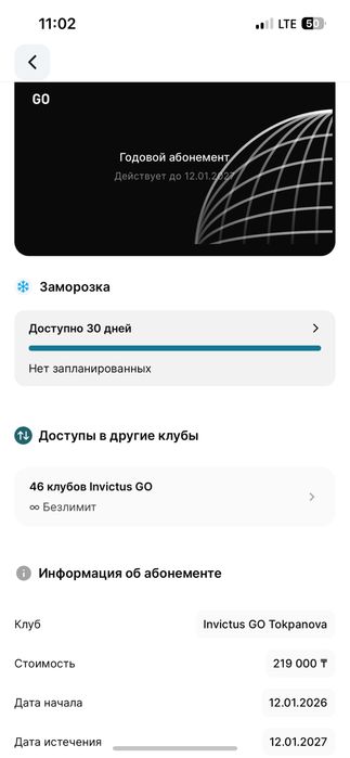 Invictus go 6 месяцев
