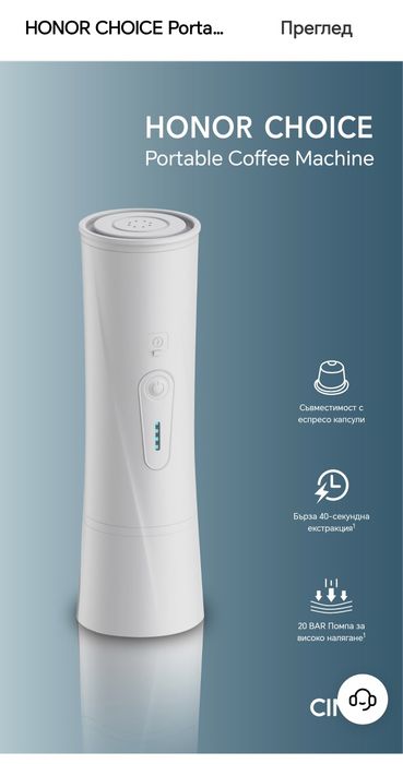 СМАРТ КАФЕ МАШИНА HONOR портативна