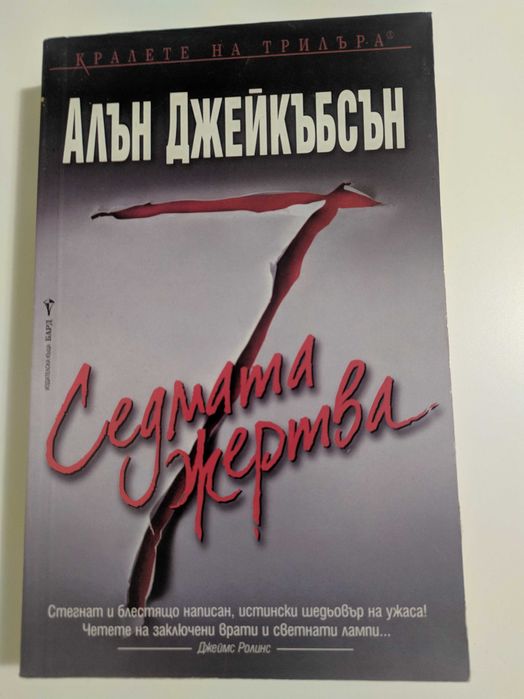 Алън Джейкъбсън - Седмата жертва