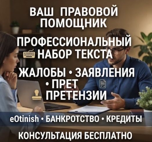 Набор текста, жалобы, заявления, eOtinish, банкротство