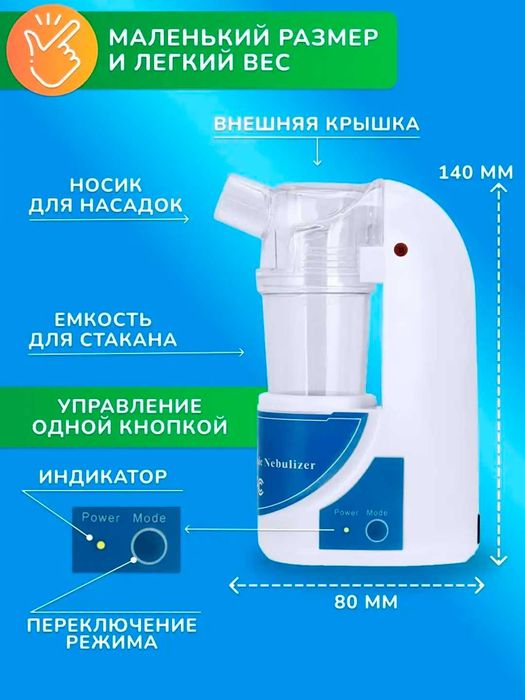 Ингалятор, небулайзер ультразвуковой, для детей и взрослых