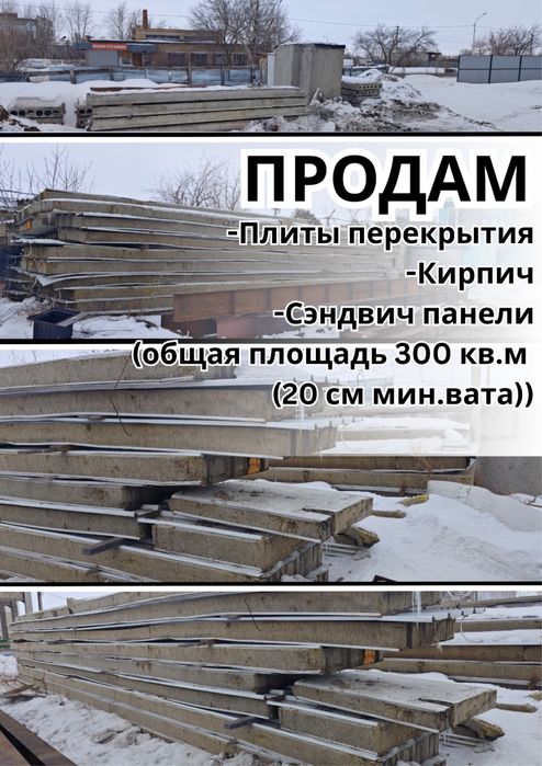 Плиты перекрытия, кирпичи, сэндвич панели