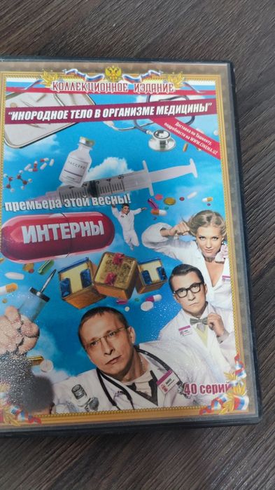 Интерны dvd диск. 1-100 серии