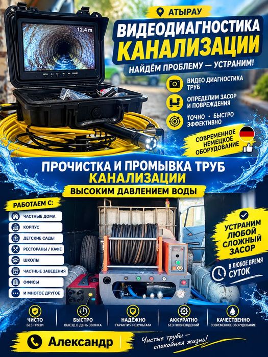 Сантехник Чистка канализации Атырау аппаратом крот