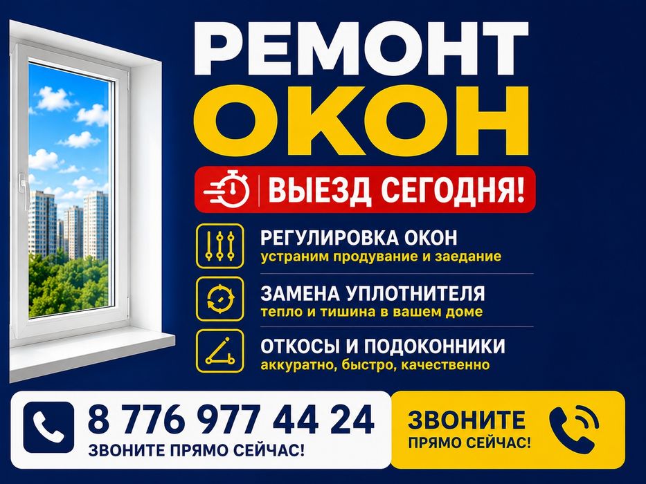 Срочный ремонт окон.Опыт более 10 лет