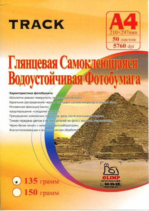 Фотобумага А4, самоклеющаяся , 135 гр.,