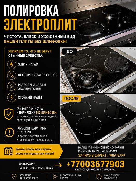 Полировка электроплиты  Экибастуз