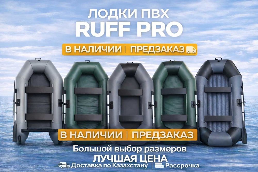 ПВХ лодки Ruff PRO