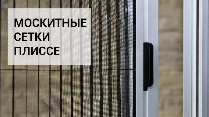 Москитные сетки плиссе современные стильный дизайн