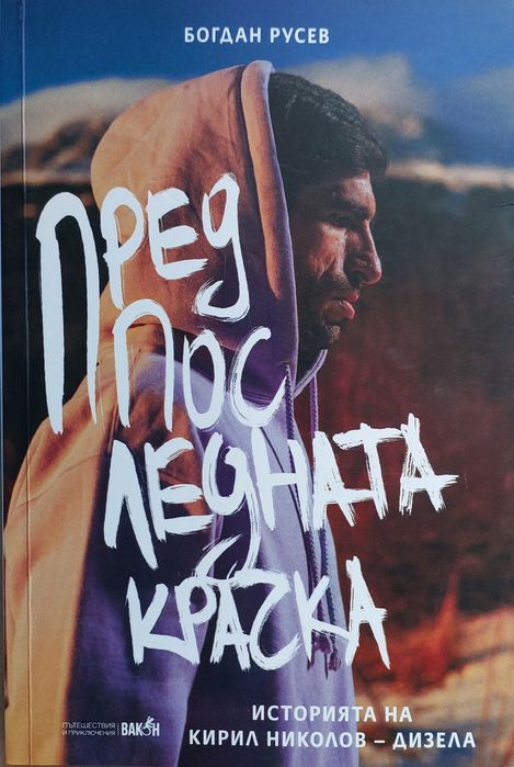 Предпоследната крачка