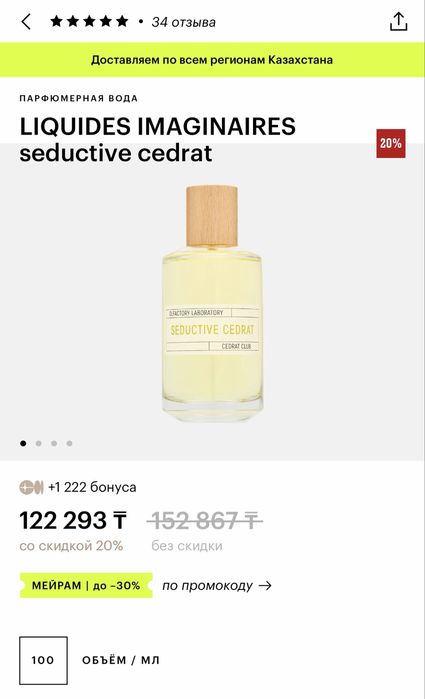 Духи LIQUIDES IMAGINAIRES seductive cedrat