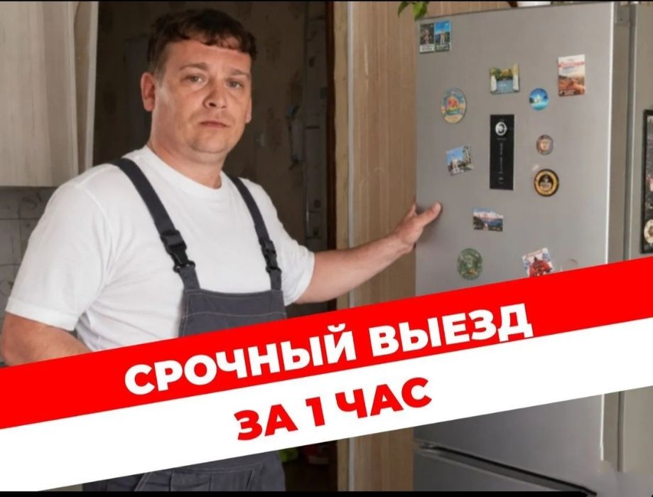 Ремонт холодильников срочно выезд на дом