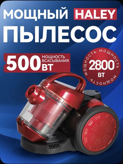 Пылесос Haley 2800 Вт