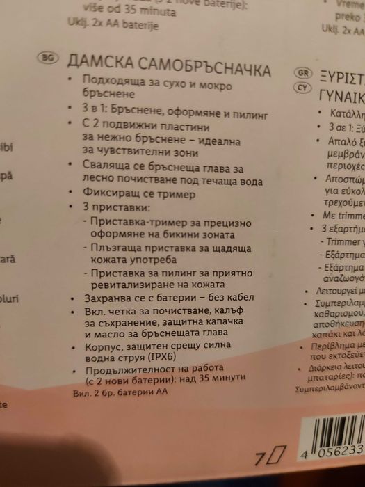 Дамска самобръсначка 3 в 1 бръснене,оформяне и пилинг с батерии